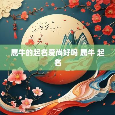 属牛的起名爱尚好吗 属牛 起名