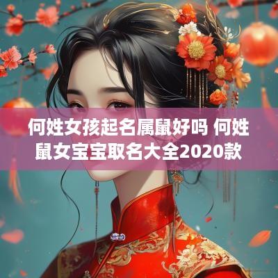 何姓女孩起名属鼠好吗 何姓鼠女宝宝取名大全2025款