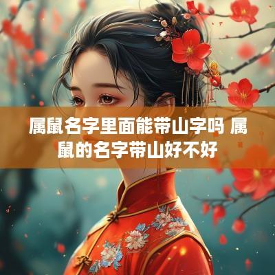 属鼠名字里面能带山字吗 属鼠的名字带山好不好
