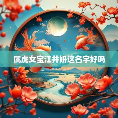 属虎女宝江井妍这名字好吗