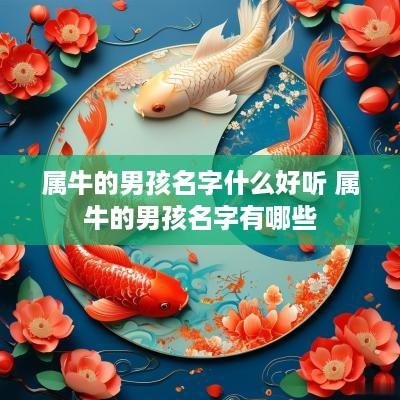 属牛的男孩名字什么好听 属牛的男孩名字有哪些