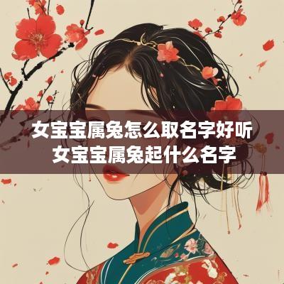女宝宝属兔怎么取名字好听 女宝宝属兔起什么名字