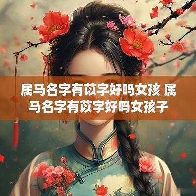 属马名字有苡字好吗女孩 属马名字有苡字好吗女孩子