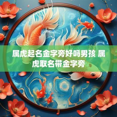 属虎起名金字旁好吗男孩 属虎取名带金字旁