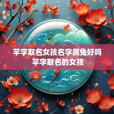 芊字取名女孩名字属兔好吗 芊字取名的女孩