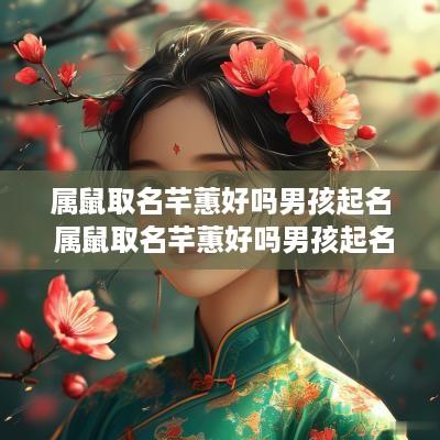 属鼠取名芊蕙好吗男孩起名 属鼠取名芊蕙好吗男孩起名怎么样