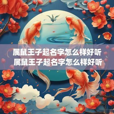 属鼠王子起名字怎么样好听 属鼠王子起名字怎么样好听点