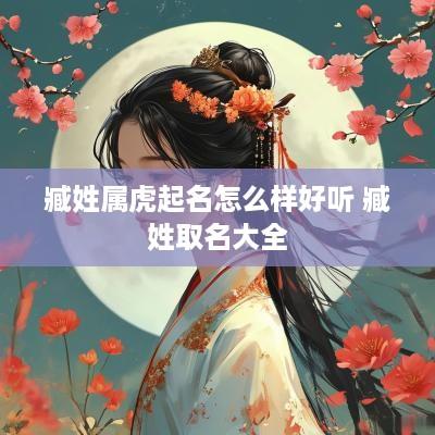 臧姓属虎起名怎么样好听 臧姓取名大全