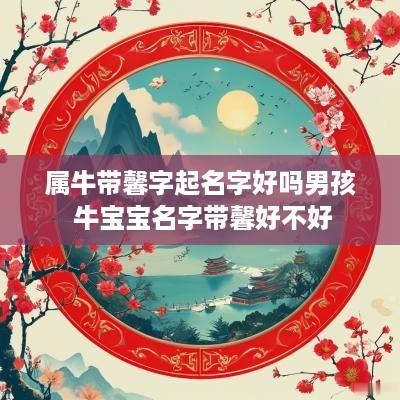 属牛带馨字起名字好吗男孩 牛宝宝名字带馨好不好