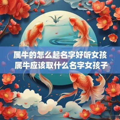 属牛的怎么起名字好听女孩 属牛应该取什么名字女孩子