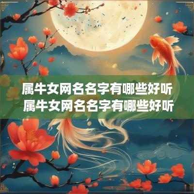 属牛女网名名字有哪些好听 属牛女网名名字有哪些好听的