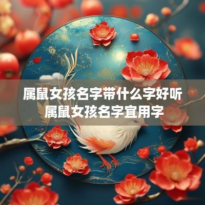 属鼠女孩名字带什么字好听 属鼠女孩名字宜用字