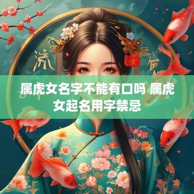 属虎女名字不能有口吗 属虎女起名用字禁忌