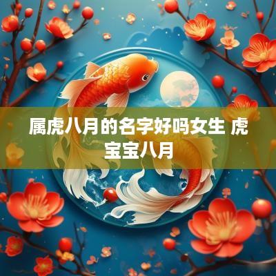 属虎八月的名字好吗女生 虎宝宝八月