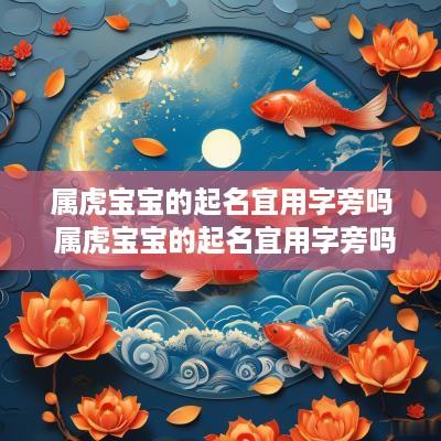 属虎宝宝的起名宜用字旁吗 属虎宝宝的起名宜用字旁吗