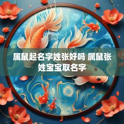 属鼠起名字姓张好吗 属鼠张姓宝宝取名字