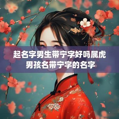 起名字男生带宁字好吗属虎 男孩名带宁字的名字