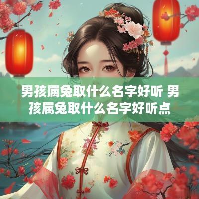 男孩属兔取什么名字好听 男孩属兔取什么名字好听点