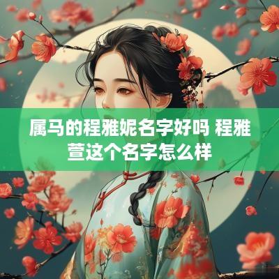 属马的程雅妮名字好吗 程雅萱这个名字怎么样