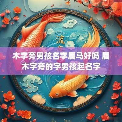木字旁男孩名字属马好吗 属木字旁的字男孩起名字