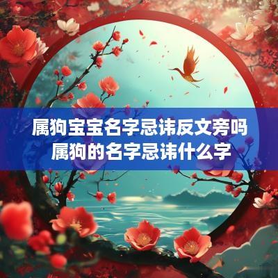 属狗宝宝名字忌讳反文旁吗 属狗的名字忌讳什么字