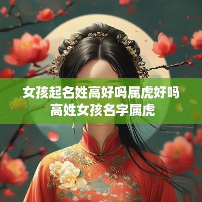 女孩起名姓高好吗属虎好吗 高姓女孩名字属虎