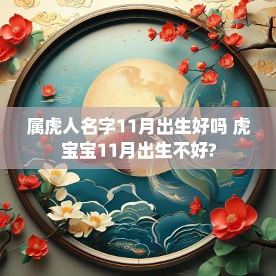 属虎人名字11月出生好吗 虎宝宝11月出生不好?