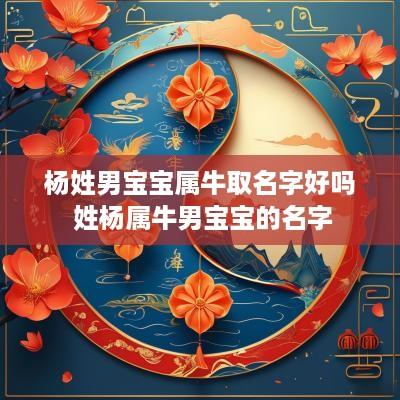 杨姓男宝宝属牛取名字好吗 姓杨属牛男宝宝的名字
