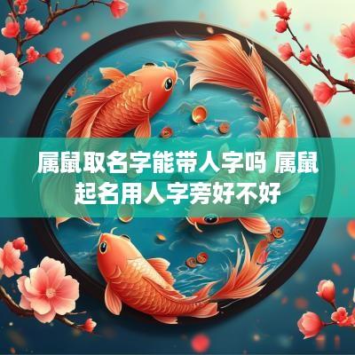 属鼠取名字能带人字吗 属鼠起名用人字旁好不好