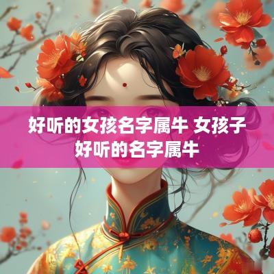 好听的女孩名字属牛 女孩子好听的名字属牛