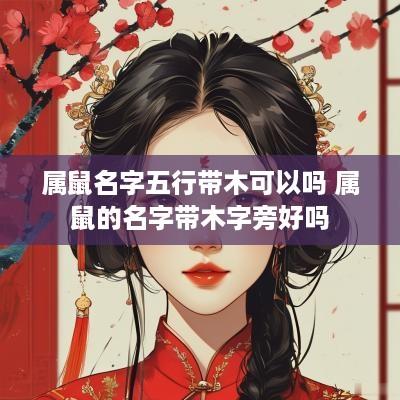 属鼠名字五行带木可以吗 属鼠的名字带木字旁好吗