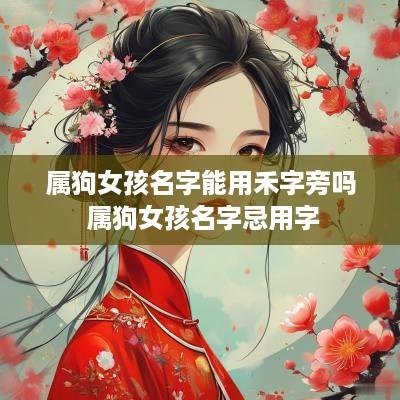 属狗女孩名字能用禾字旁吗 属狗女孩名字忌用字