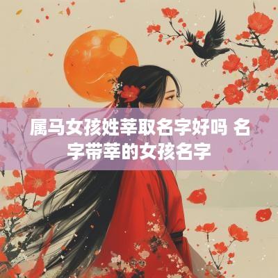 属马女孩姓莘取名字好吗 名字带莘的女孩名字