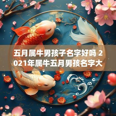 五月属牛男孩子名字好吗 2025年属牛五月男孩名字大全