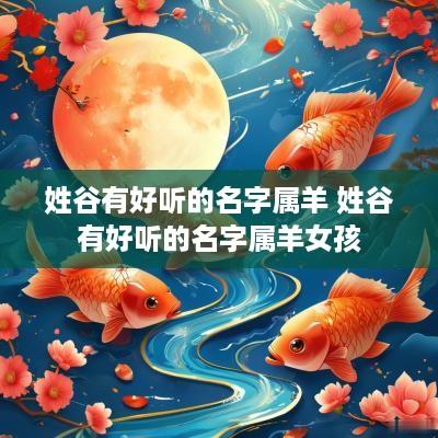 姓谷有好听的名字属羊 姓谷有好听的名字属羊女孩