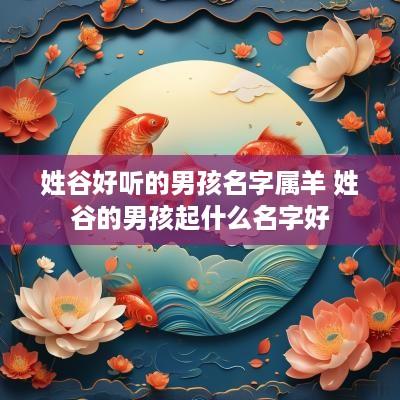 姓谷好听的男孩名字属羊 姓谷的男孩起什么名字好