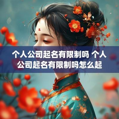 个人公司起名有限制吗 个人公司起名有限制吗怎么起
