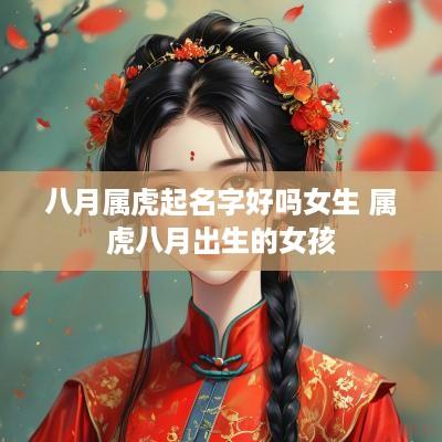 八月属虎起名字好吗女生 属虎八月出生的女孩