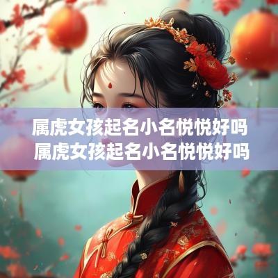属虎女孩起名小名悦悦好吗 属虎女孩起名小名悦悦好吗好听吗