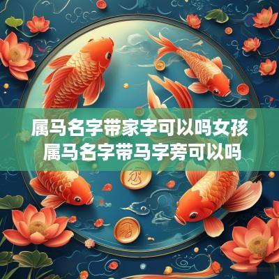 属马名字带家字可以吗女孩 属马名字带马字旁可以吗