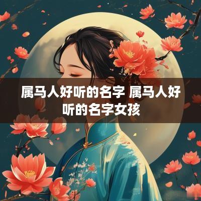 属马人好听的名字 属马人好听的名字女孩