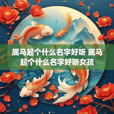 属马起个什么名字好听 属马起个什么名字好听女孩