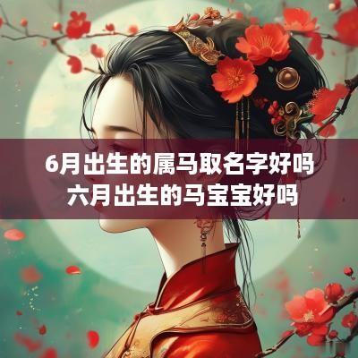 6月出生的属马取名字好吗 六月出生的马宝宝好吗