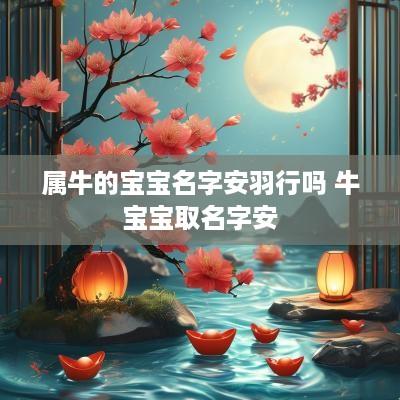 属牛的宝宝名字安羽行吗 牛宝宝取名字安
