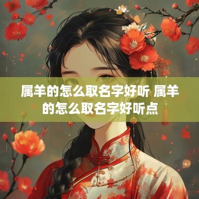 属羊的怎么取名字好听 属羊的怎么取名字好听点