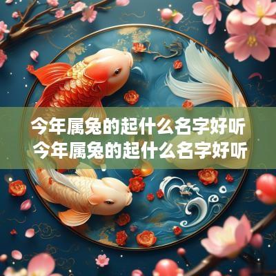今年属兔的起什么名字好听 今年属兔的起什么名字好听男孩