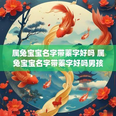 属兔宝宝名字带蓁字好吗 属兔宝宝名字带蓁字好吗男孩