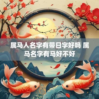 属马人名字有带日字好吗 属马名字有马好不好