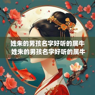 姓朱的男孩名字好听的属牛 姓朱的男孩名字好听的属牛的