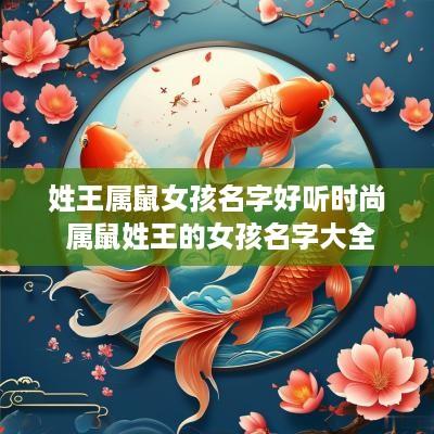 姓王属鼠女孩名字好听时尚 属鼠姓王的女孩名字大全